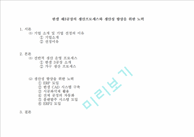 [경영,경제] 생산 및 운영시스템 보고서 - 한샘 제3공장의 생산프로세스와 생산성 향상을 위한 노력.hwp